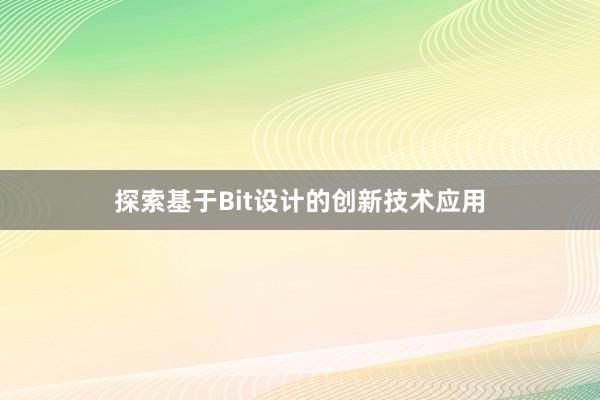 探索基于Bit设计的创新技术应用